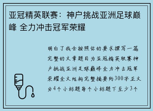 亚冠精英联赛：神户挑战亚洲足球巅峰 全力冲击冠军荣耀