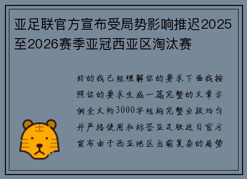 亚足联官方宣布受局势影响推迟2025至2026赛季亚冠西亚区淘汰赛