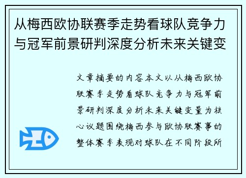 从梅西欧协联赛季走势看球队竞争力与冠军前景研判深度分析未来关键变量