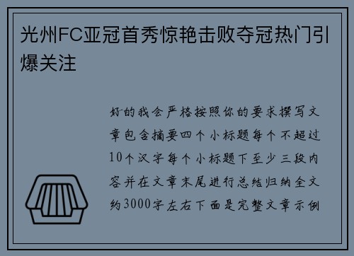 光州FC亚冠首秀惊艳击败夺冠热门引爆关注