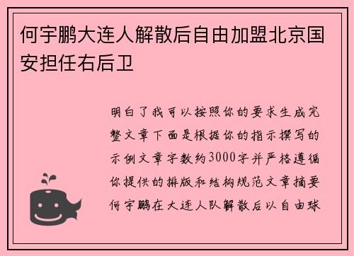 何宇鹏大连人解散后自由加盟北京国安担任右后卫