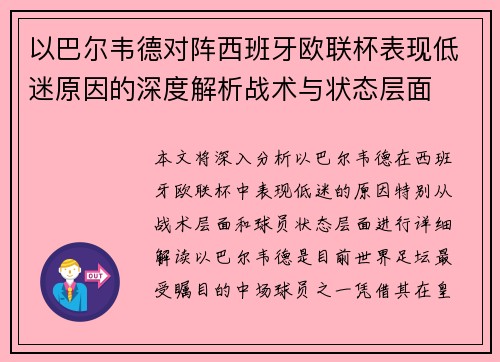 以巴尔韦德对阵西班牙欧联杯表现低迷原因的深度解析战术与状态层面