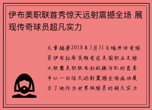 伊布美职联首秀惊天远射震撼全场 展现传奇球员超凡实力