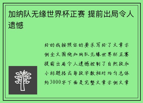 加纳队无缘世界杯正赛 提前出局令人遗憾