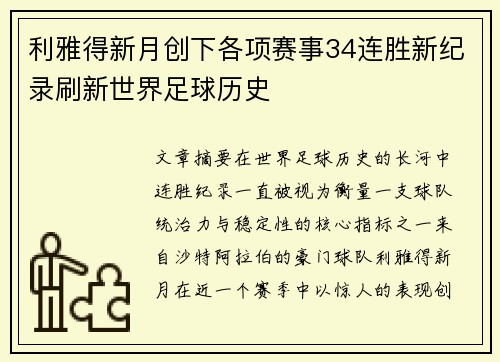 利雅得新月创下各项赛事34连胜新纪录刷新世界足球历史