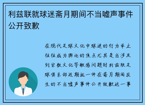 利兹联就球迷斋月期间不当嘘声事件公开致歉