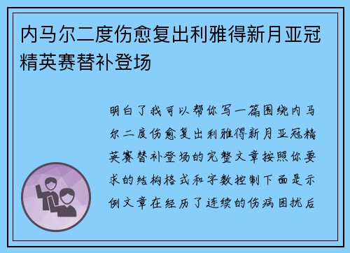 内马尔二度伤愈复出利雅得新月亚冠精英赛替补登场