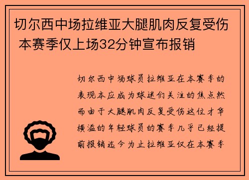 切尔西中场拉维亚大腿肌肉反复受伤 本赛季仅上场32分钟宣布报销