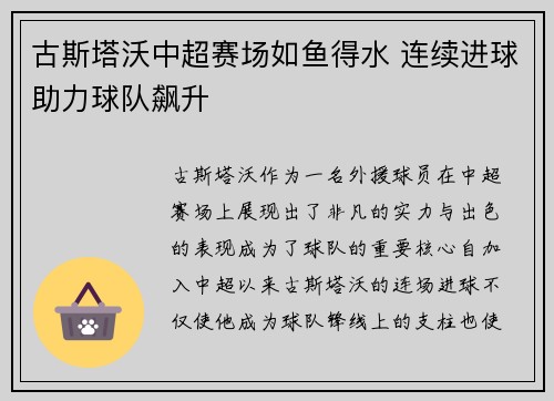 古斯塔沃中超赛场如鱼得水 连续进球助力球队飙升