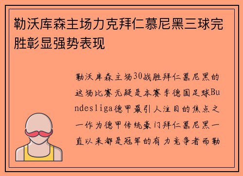 勒沃库森主场力克拜仁慕尼黑三球完胜彰显强势表现