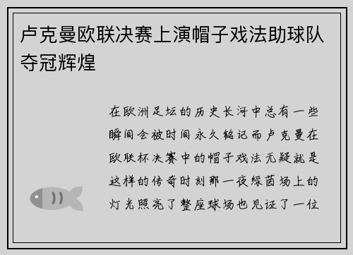 卢克曼欧联决赛上演帽子戏法助球队夺冠辉煌