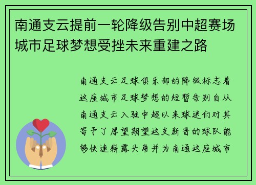 南通支云提前一轮降级告别中超赛场城市足球梦想受挫未来重建之路