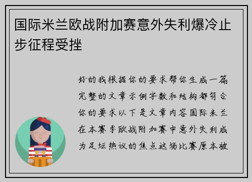 国际米兰欧战附加赛意外失利爆冷止步征程受挫