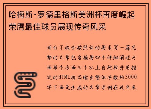 哈梅斯·罗德里格斯美洲杯再度崛起 荣膺最佳球员展现传奇风采