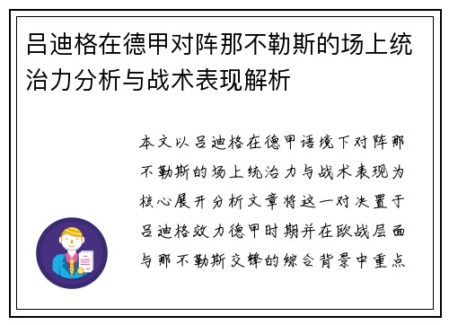 吕迪格在德甲对阵那不勒斯的场上统治力分析与战术表现解析