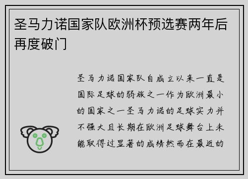 圣马力诺国家队欧洲杯预选赛两年后再度破门