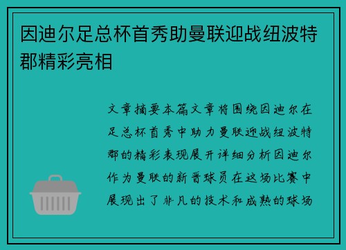 因迪尔足总杯首秀助曼联迎战纽波特郡精彩亮相