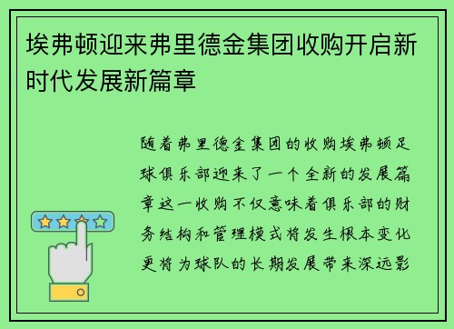 埃弗顿迎来弗里德金集团收购开启新时代发展新篇章
