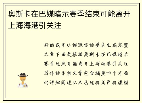 奥斯卡在巴媒暗示赛季结束可能离开上海海港引关注