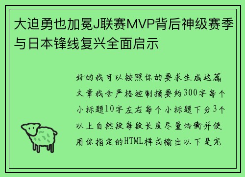 大迫勇也加冕J联赛MVP背后神级赛季与日本锋线复兴全面启示