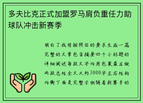 多夫比克正式加盟罗马肩负重任力助球队冲击新赛季