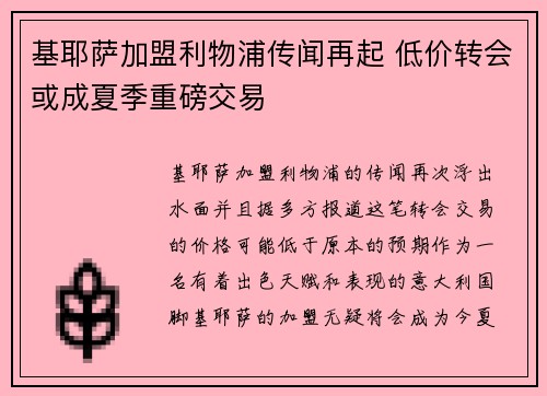 基耶萨加盟利物浦传闻再起 低价转会或成夏季重磅交易