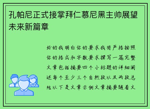 孔帕尼正式接掌拜仁慕尼黑主帅展望未来新篇章