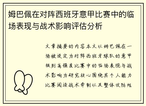 姆巴佩在对阵西班牙意甲比赛中的临场表现与战术影响评估分析