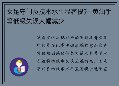 女足守门员技术水平显著提升 黄油手等低级失误大幅减少