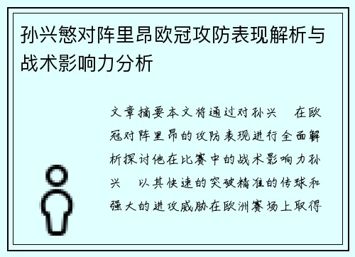 孙兴慜对阵里昂欧冠攻防表现解析与战术影响力分析 孙兴慜对阵里昂欧冠攻防表现解析与战术影响力分析