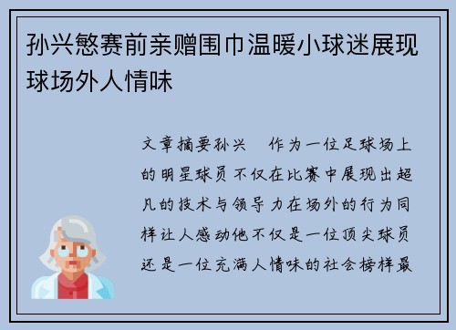 孙兴慜赛前亲赠围巾温暖小球迷展现球场外人情味