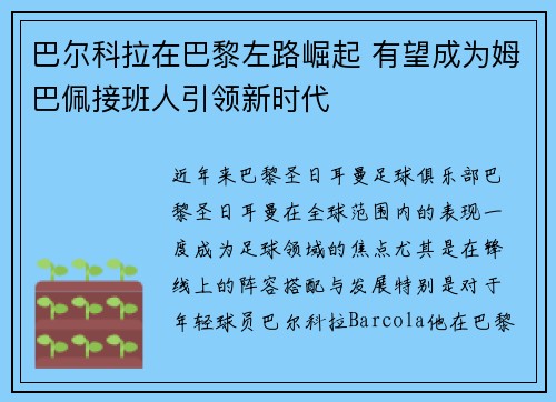 巴尔科拉在巴黎左路崛起 有望成为姆巴佩接班人引领新时代