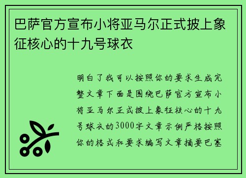 巴萨官方宣布小将亚马尔正式披上象征核心的十九号球衣