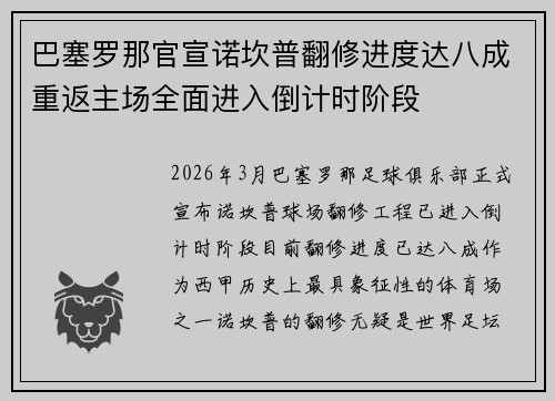 巴塞罗那官宣诺坎普翻修进度达八成重返主场全面进入倒计时阶段