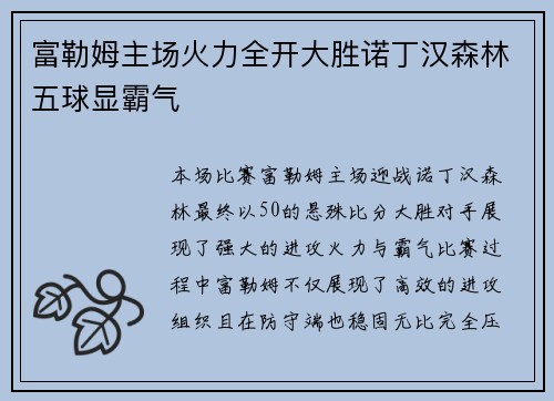 富勒姆主场火力全开大胜诺丁汉森林五球显霸气