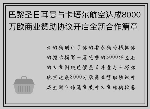 巴黎圣日耳曼与卡塔尔航空达成8000万欧商业赞助协议开启全新合作篇章