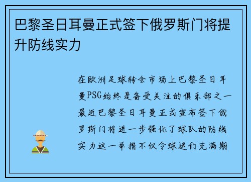 巴黎圣日耳曼正式签下俄罗斯门将提升防线实力