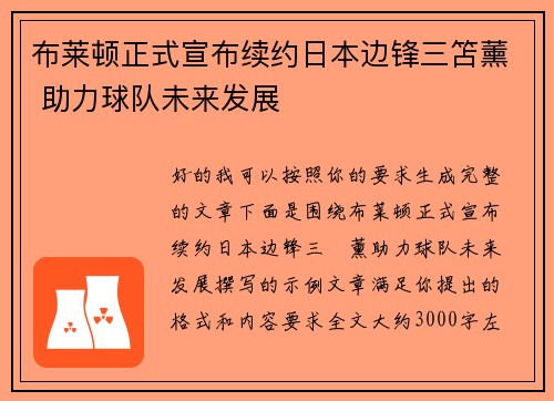 布莱顿正式宣布续约日本边锋三笘薰 助力球队未来发展