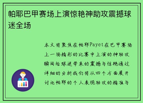 帕耶巴甲赛场上演惊艳神助攻震撼球迷全场