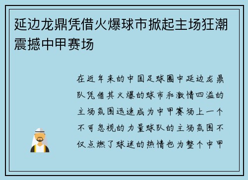 延边龙鼎凭借火爆球市掀起主场狂潮震撼中甲赛场
