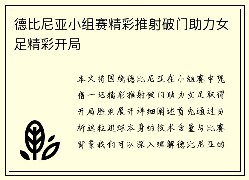 德比尼亚小组赛精彩推射破门助力女足精彩开局