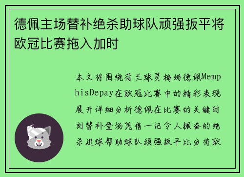 德佩主场替补绝杀助球队顽强扳平将欧冠比赛拖入加时 德佩主场替补绝杀助球队顽强扳平将欧冠比赛拖入加时
