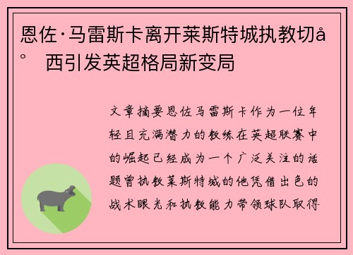 恩佐·马雷斯卡离开莱斯特城执教切尔西引发英超格局新变局