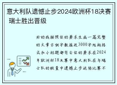 意大利队遗憾止步2024欧洲杯18决赛 瑞士胜出晋级