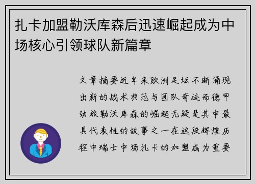扎卡加盟勒沃库森后迅速崛起成为中场核心引领球队新篇章