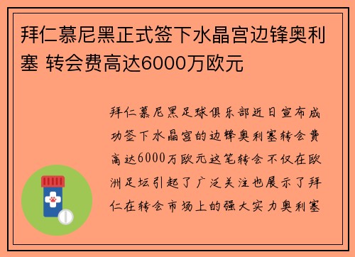 拜仁慕尼黑正式签下水晶宫边锋奥利塞 转会费高达6000万欧元