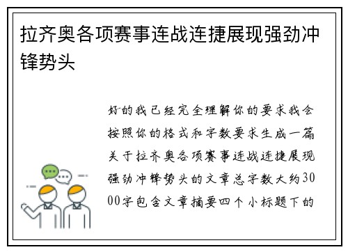 拉齐奥各项赛事连战连捷展现强劲冲锋势头