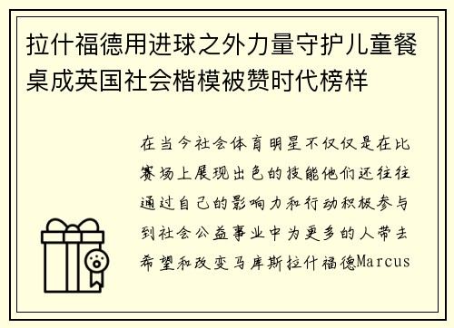 拉什福德用进球之外力量守护儿童餐桌成英国社会楷模被赞时代榜样 拉什福德用进球之外力量守护儿童餐桌成英国社会楷模被赞时代榜样