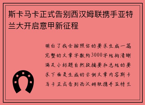 斯卡马卡正式告别西汉姆联携手亚特兰大开启意甲新征程