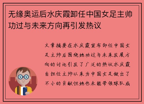 无缘奥运后水庆霞卸任中国女足主帅功过与未来方向再引发热议